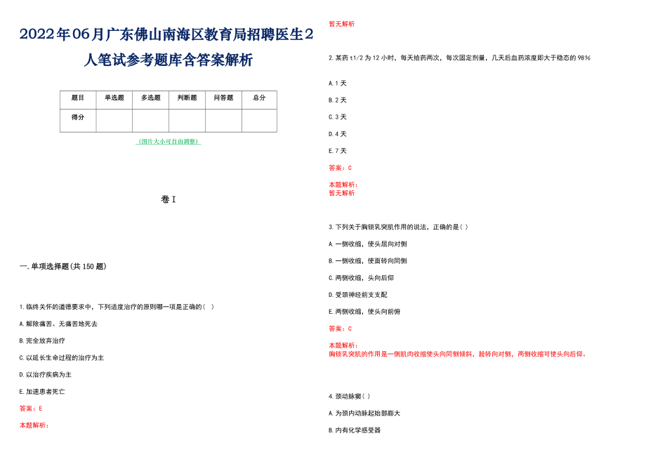 2022年06月广东佛山南海区教育局招聘医生2人笔试参考题库含答案解析_第1页