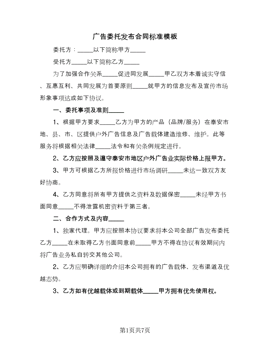 广告委托发布合同标准模板（4篇）.doc_第1页