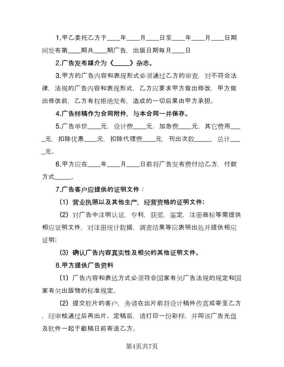 广告委托发布合同标准模板（4篇）.doc_第4页