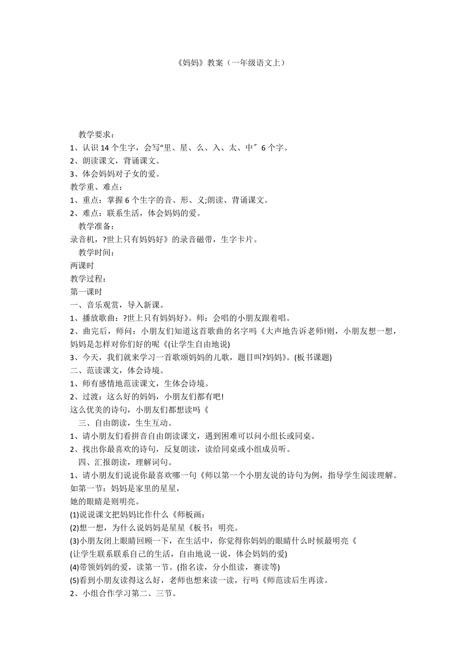 《妈妈》教案（一年级语文上）_第1页