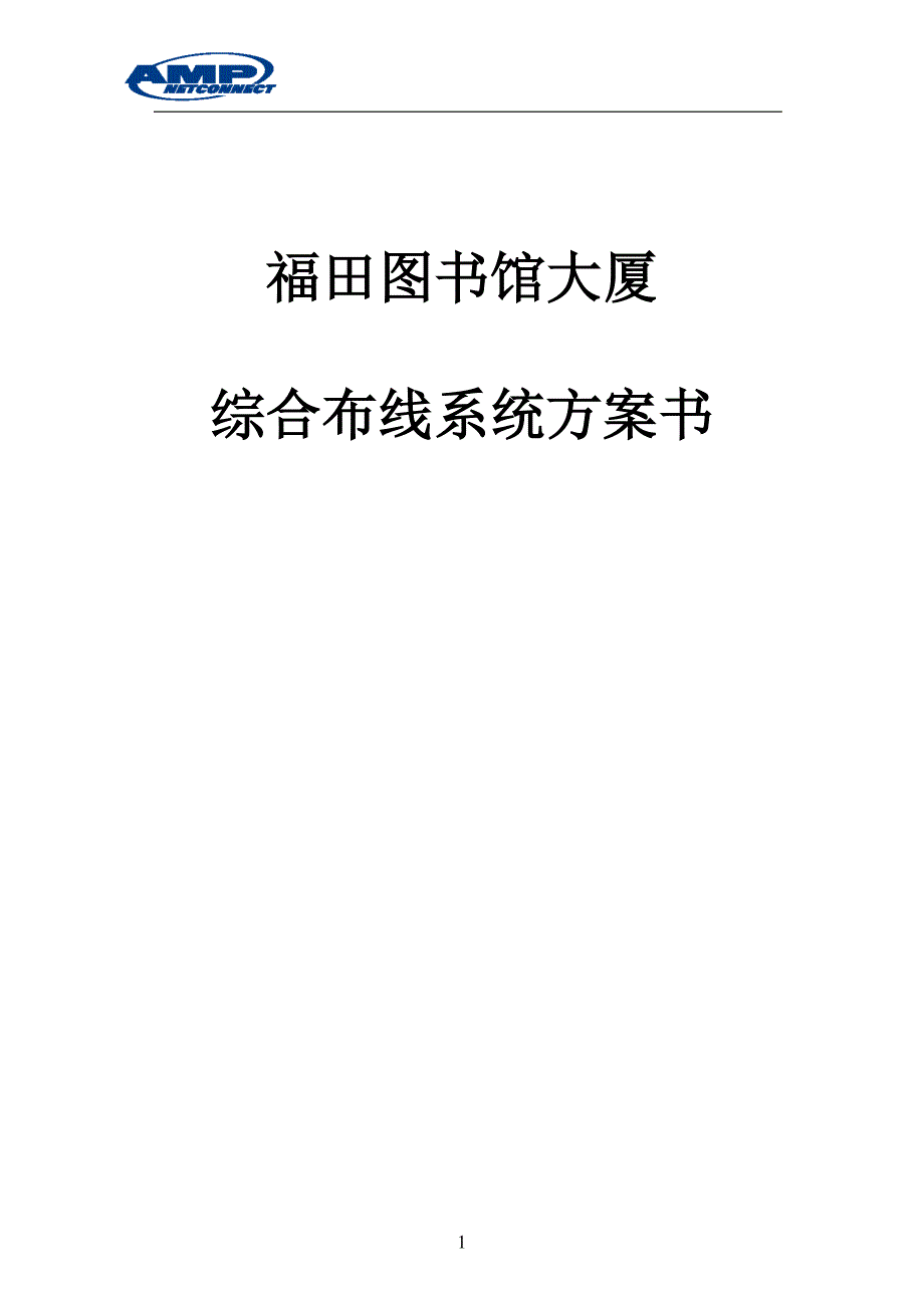 精品资料（2021-2022年收藏的）福田图书馆大厦综合布线方案书_第1页