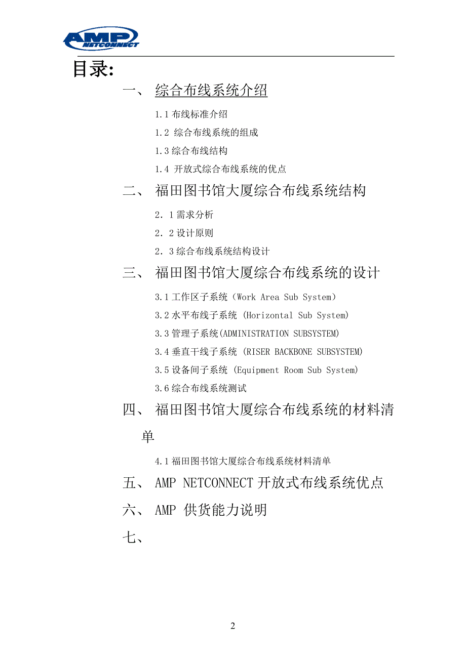 精品资料（2021-2022年收藏的）福田图书馆大厦综合布线方案书_第2页