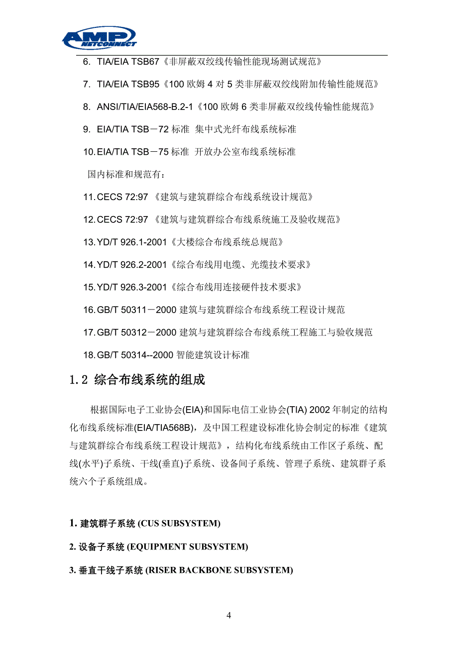 精品资料（2021-2022年收藏的）福田图书馆大厦综合布线方案书_第4页