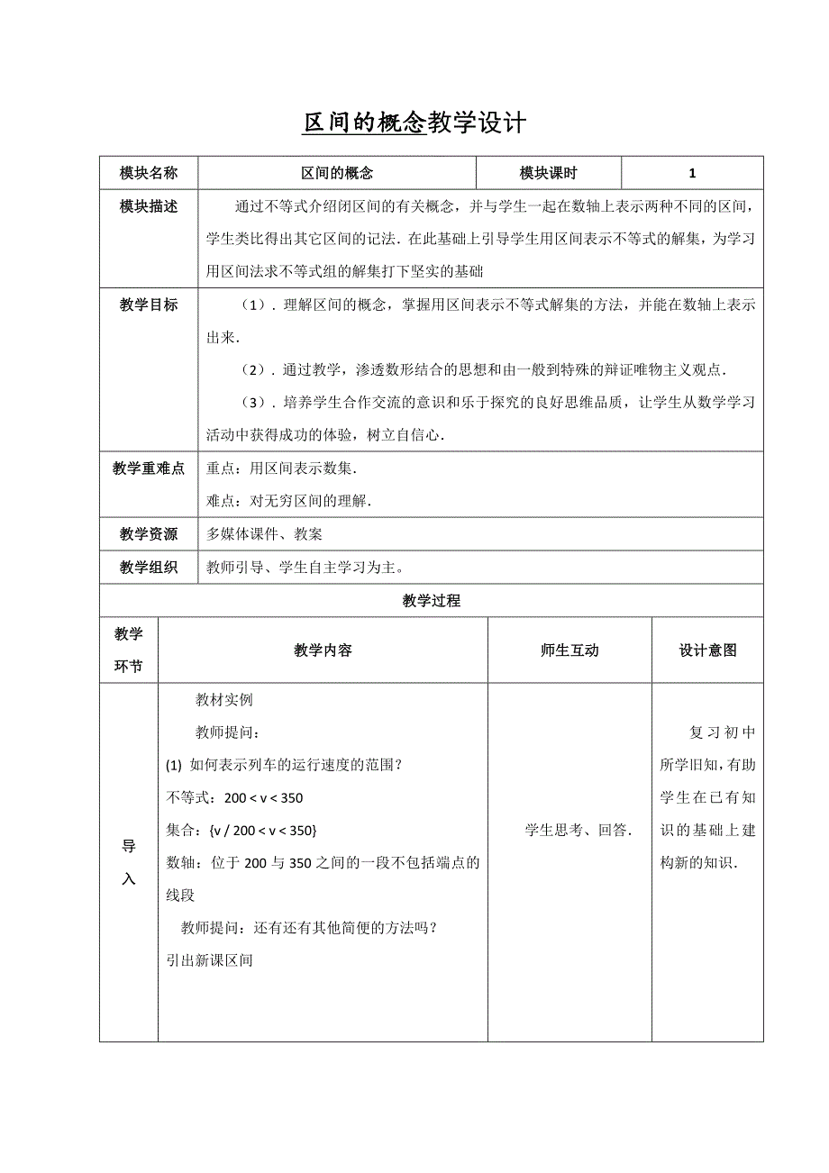 区间概念教案_第1页