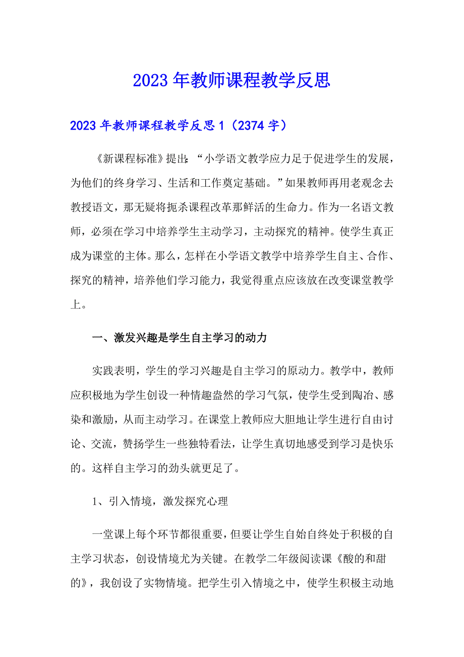 2023年教师课程教学反思_第1页