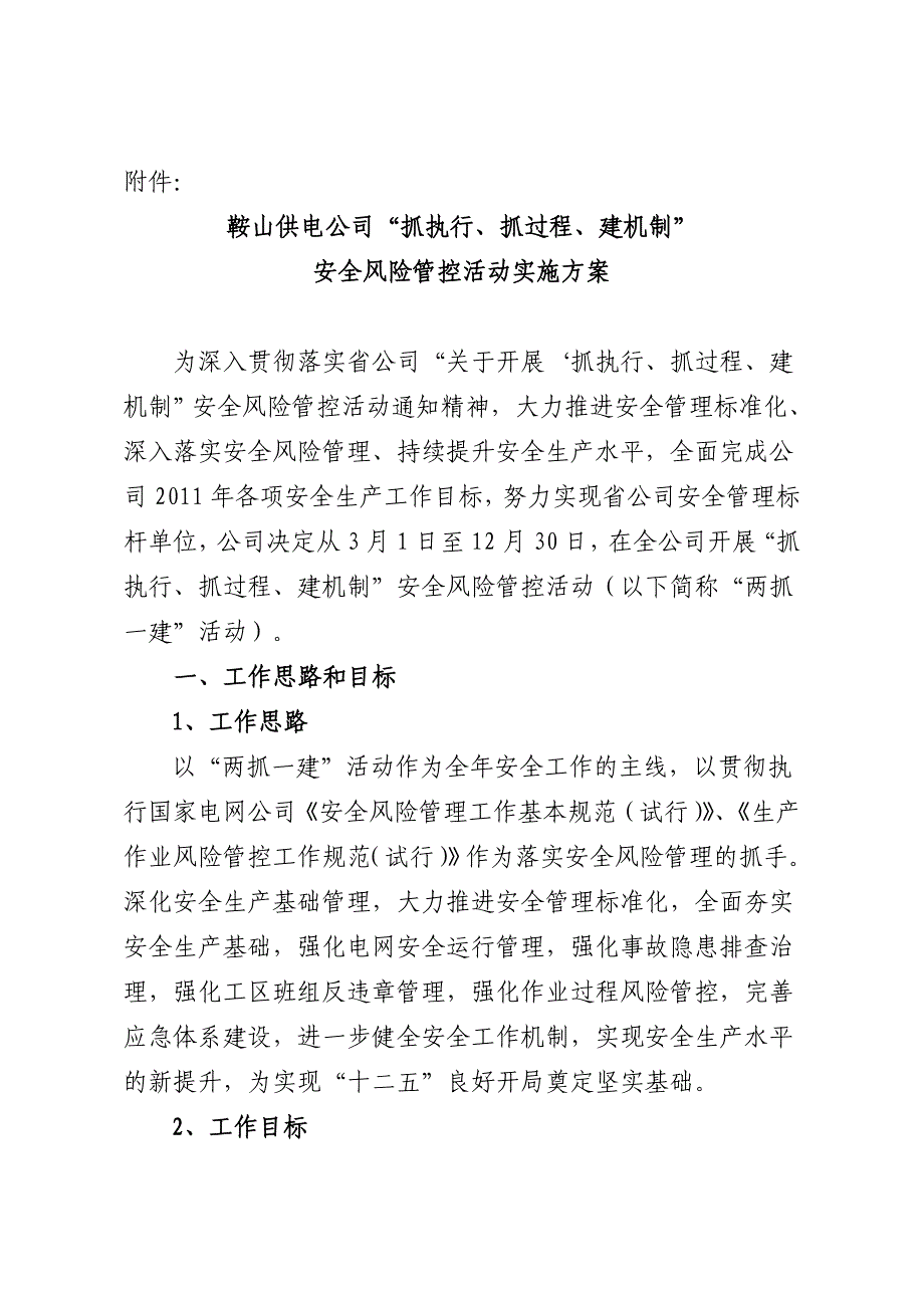 鞍山供电公司“两抓一建”安全风险管控活动实施方案_第2页