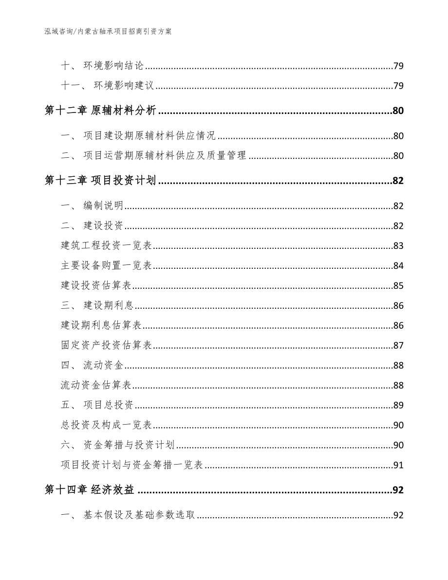 内蒙古轴承项目招商引资方案_参考范文_第4页