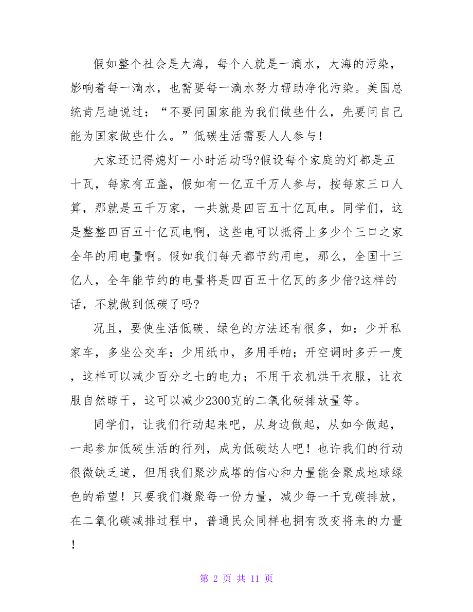 低碳生活国旗下讲话稿范文5篇_第2页