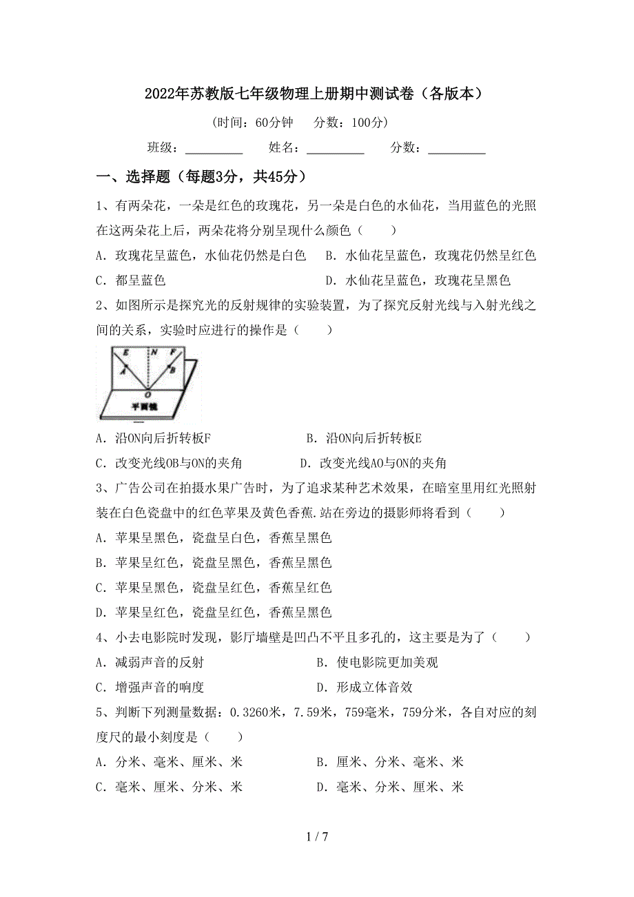 2022年苏教版七年级物理上册期中测试卷(各版本).doc_第1页