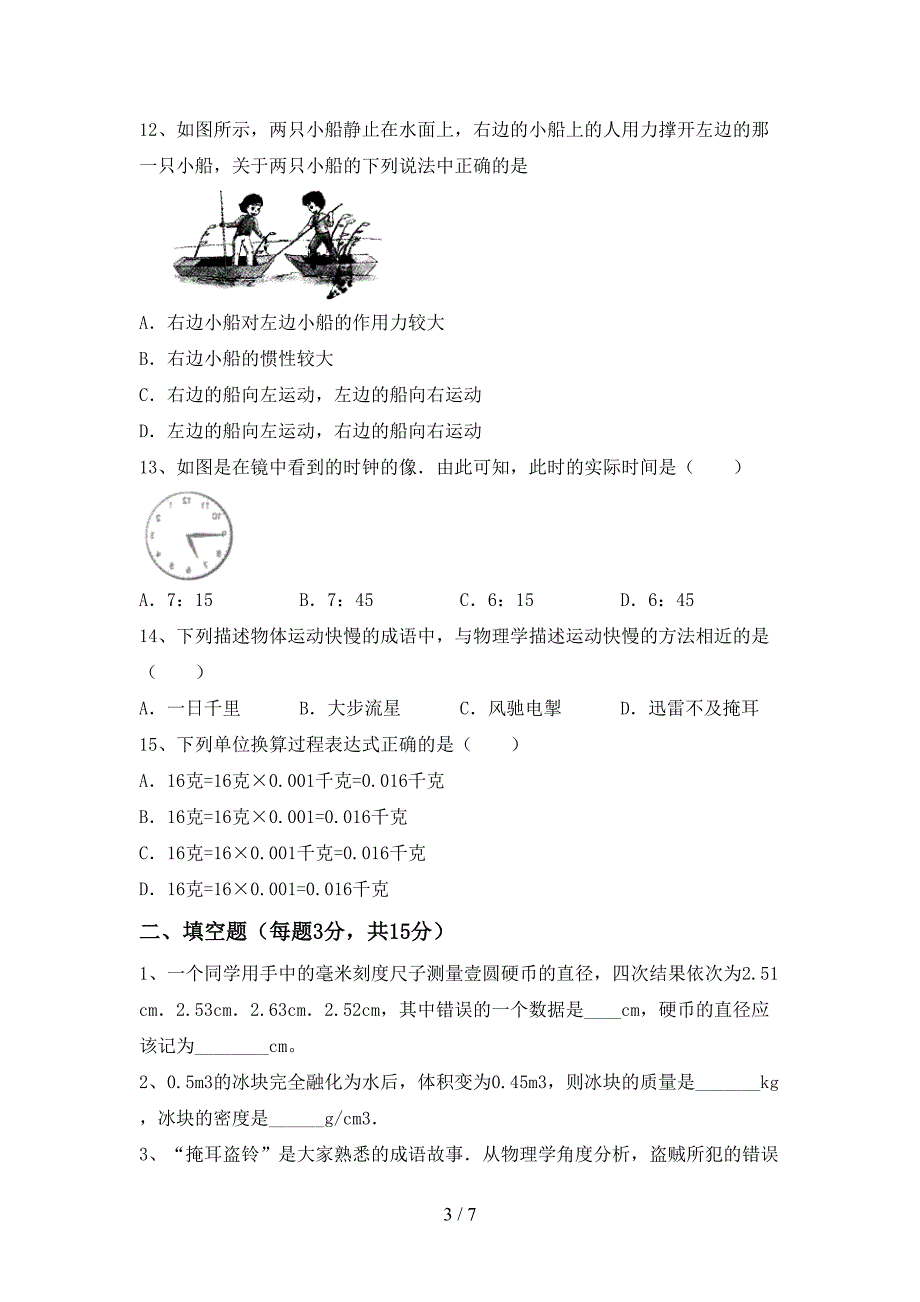 2022年苏教版七年级物理上册期中测试卷(各版本).doc_第3页