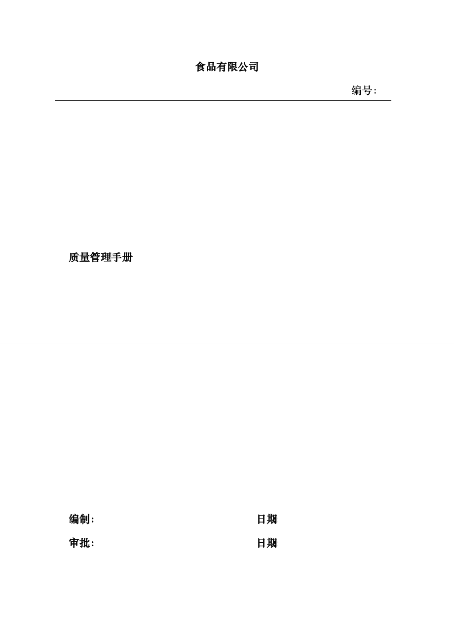 食品类公司审批用质量手册_第1页