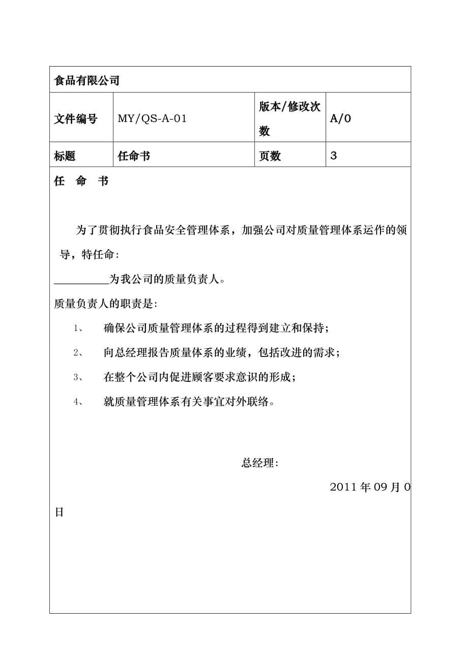 食品类公司审批用质量手册_第5页