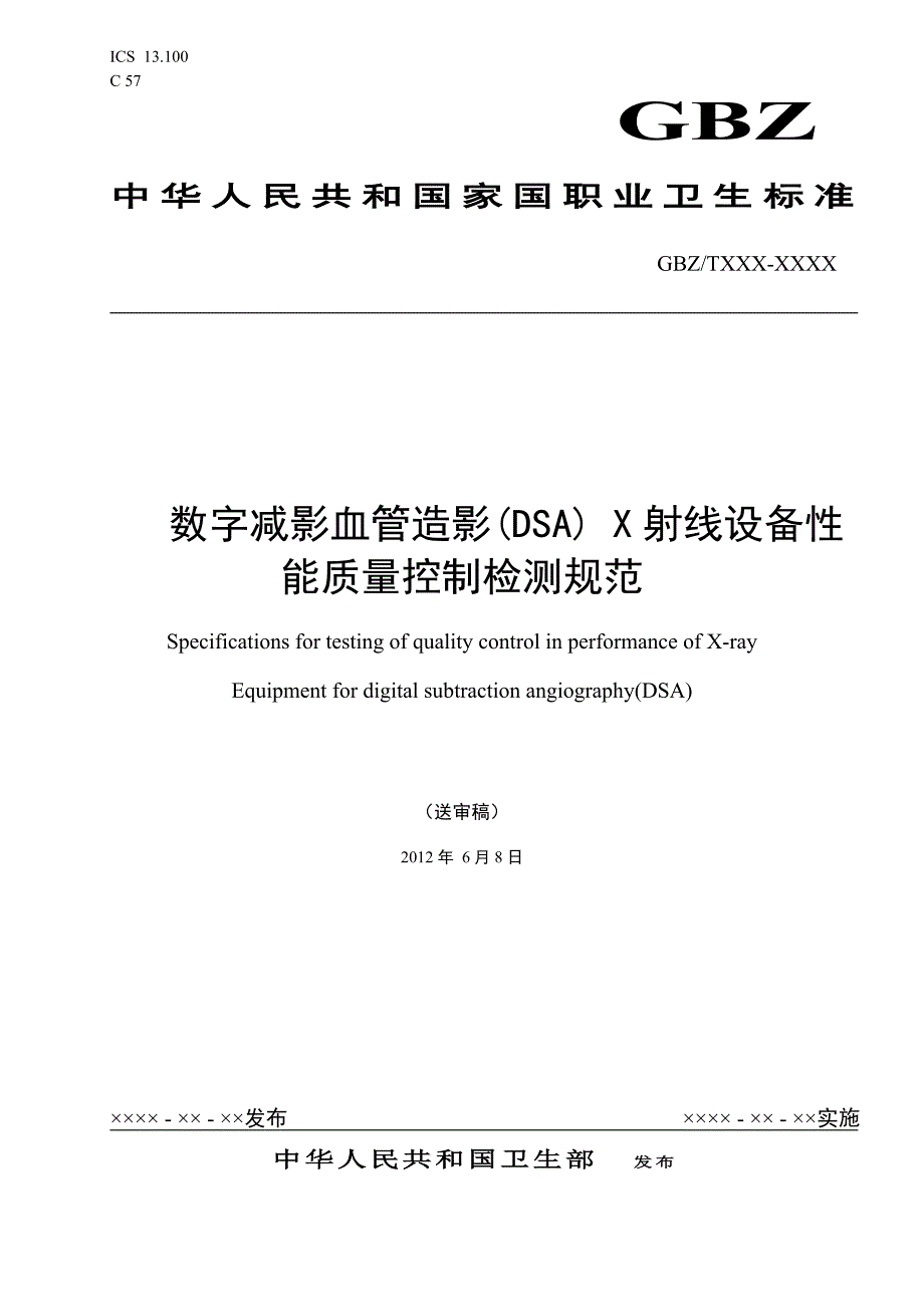 数字减影血管造影(DSA)X射线设备性能质量控制检测规范_第1页