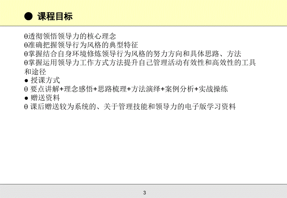 中高层经理卓越领导力修炼课件_第3页