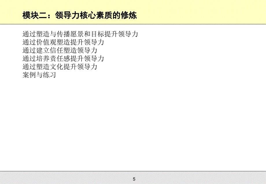 中高层经理卓越领导力修炼课件_第5页