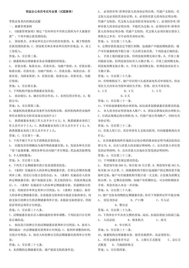 银监会公务员考试专业课(试题集锦).doc