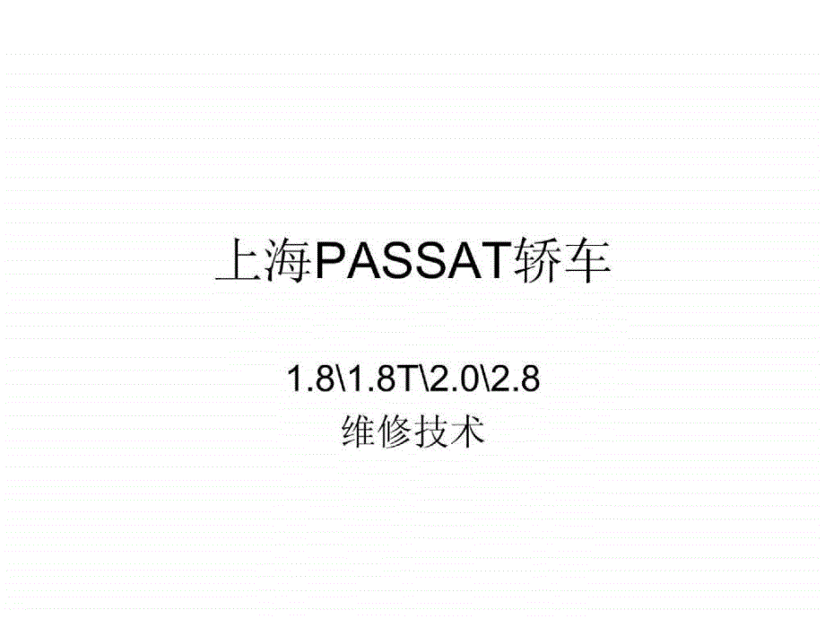 上海PASSAT轿车（基础）_第1页