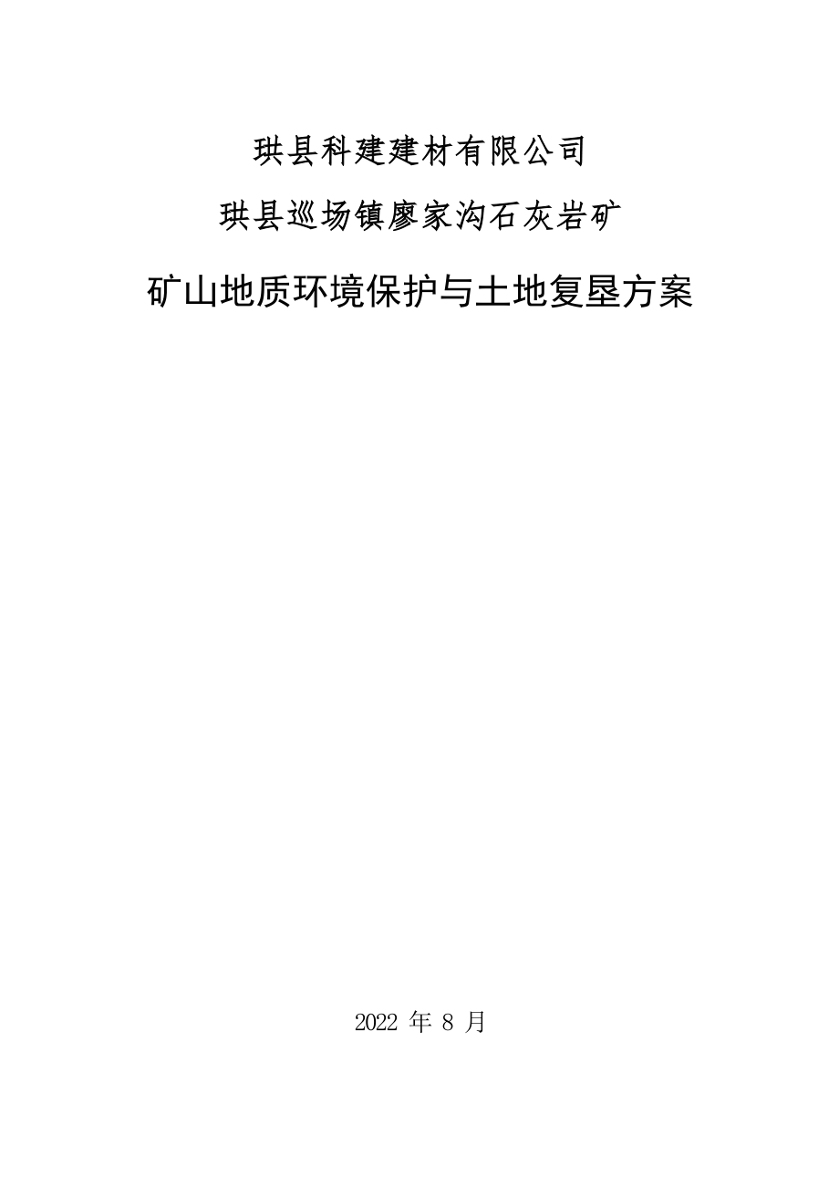 珙县科建建材有限公司珙县巡场镇廖家沟石灰岩矿矿山地质环境保护与土地复垦方.docx_第1页