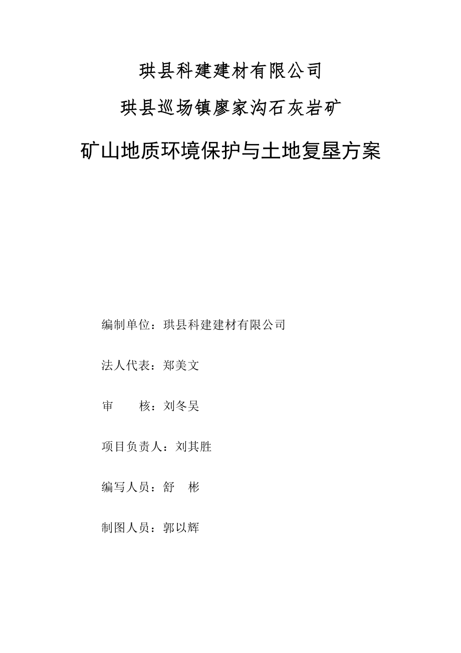 珙县科建建材有限公司珙县巡场镇廖家沟石灰岩矿矿山地质环境保护与土地复垦方.docx_第3页