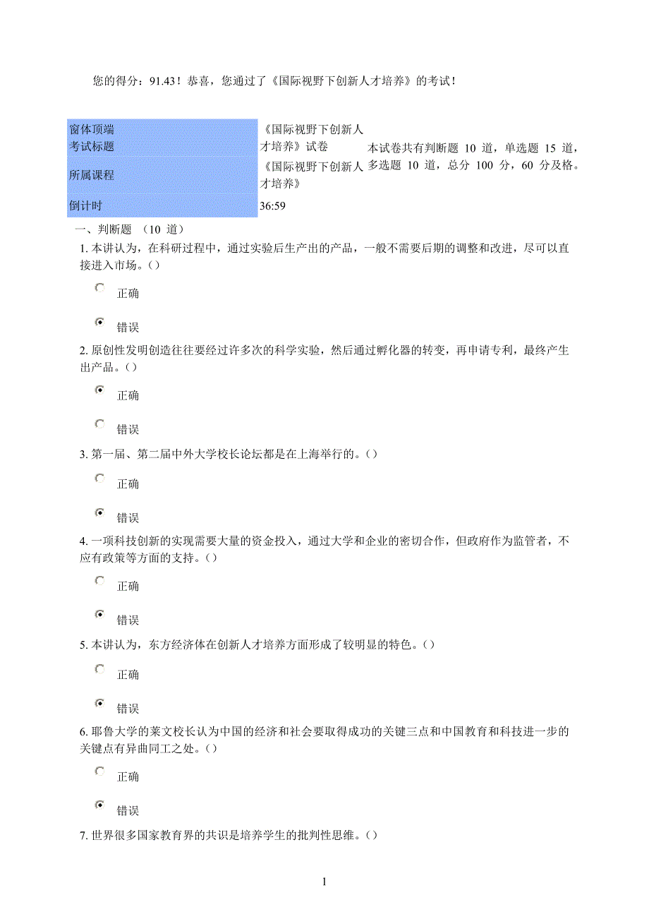 国际视野下创新人才的培养试题(包括课件)91.43分.doc_第1页