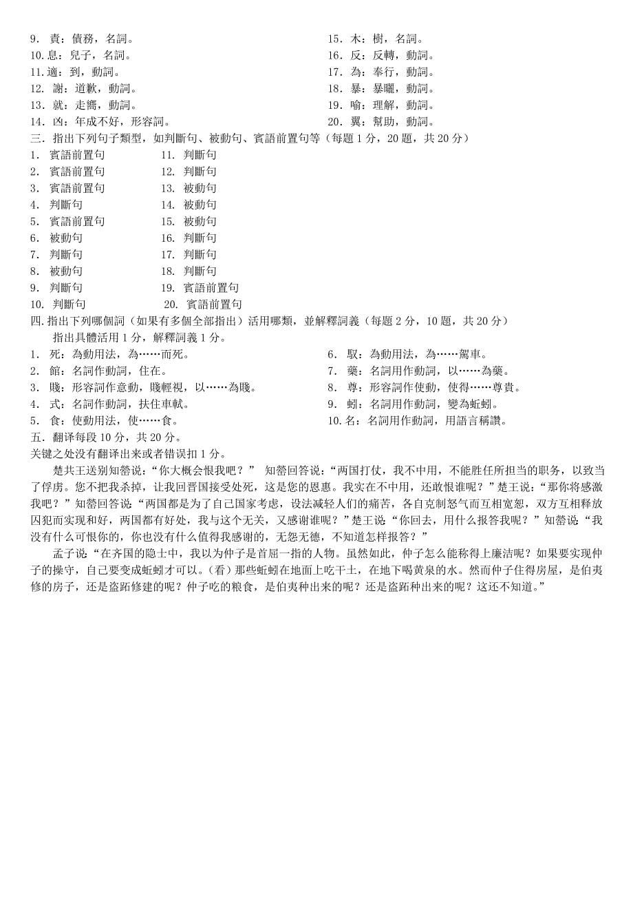 《古代汉语》(第一册)期末试题与答案共两套_第5页