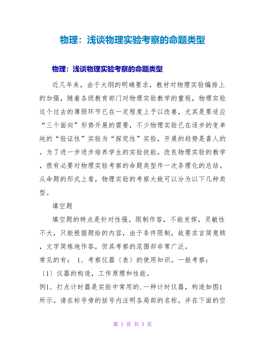 物理：浅谈物理实验考查的命题类型.doc_第1页