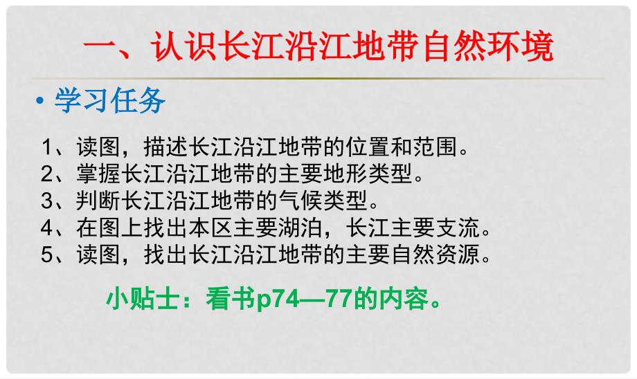 江苏省常州市花园中学八年级地理下册《长江沿江地带》课件 新人教版_第2页