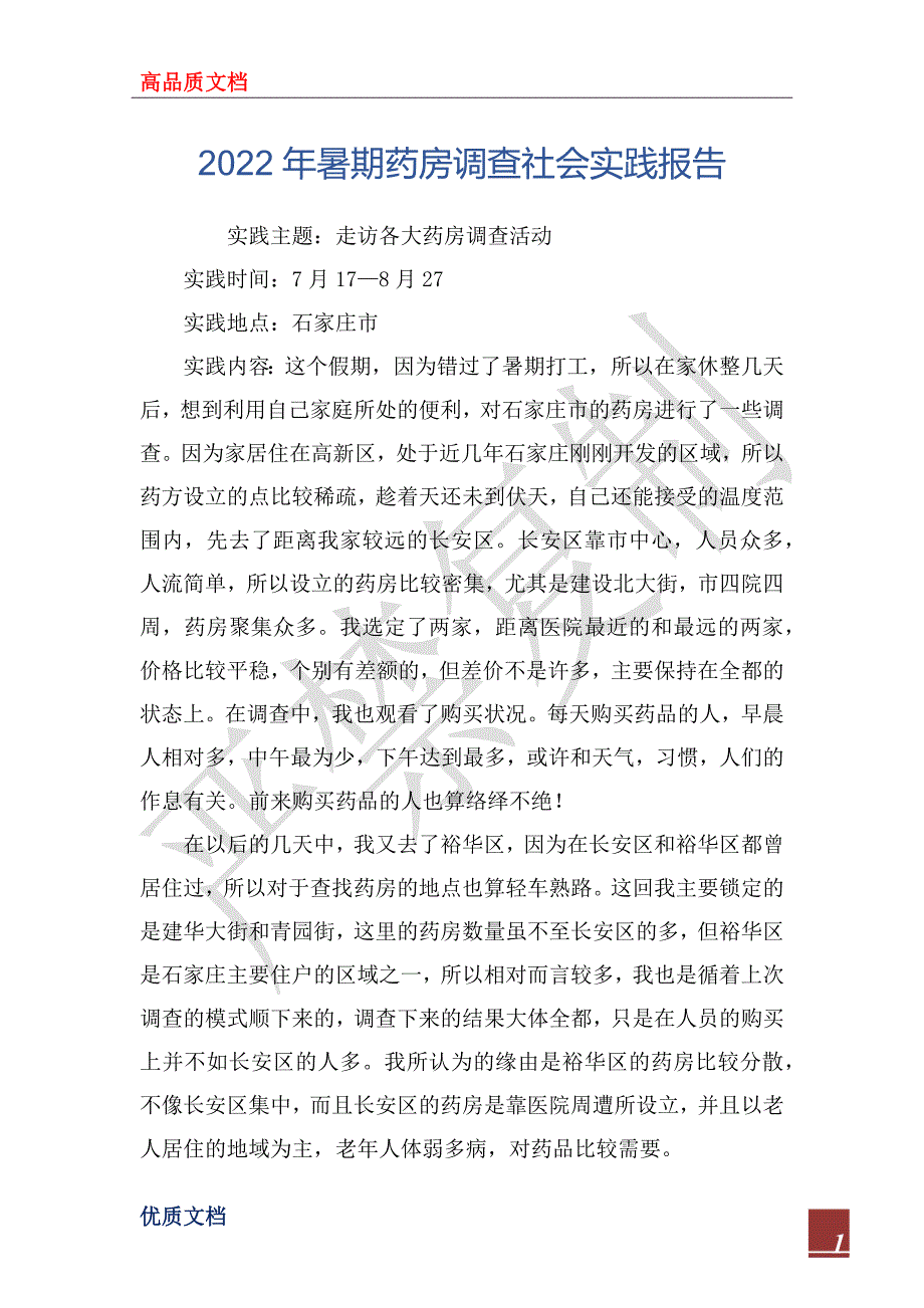 2022年暑期药房调查社会实践报告_第1页