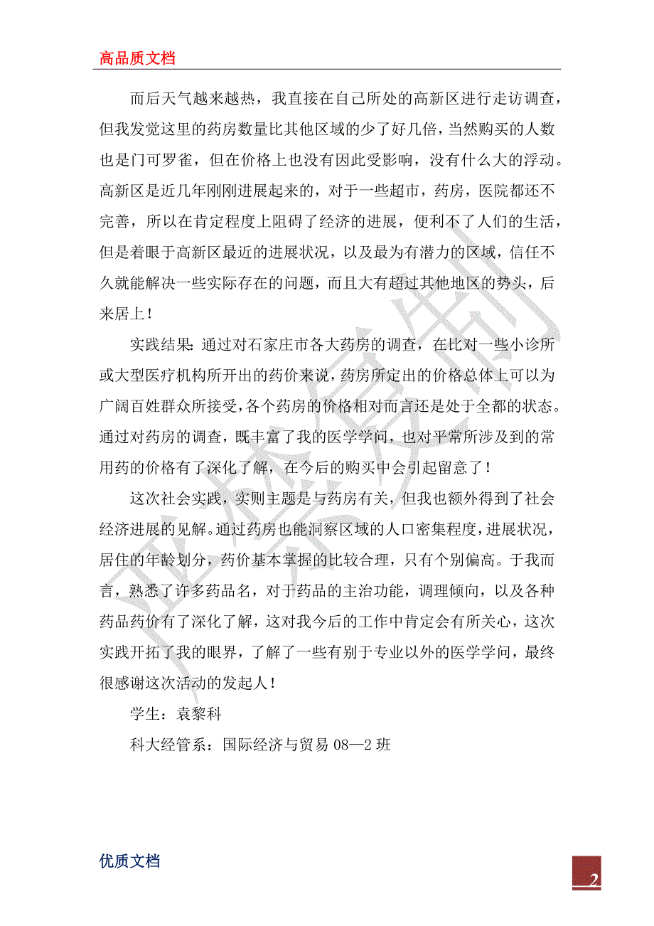 2022年暑期药房调查社会实践报告_第2页