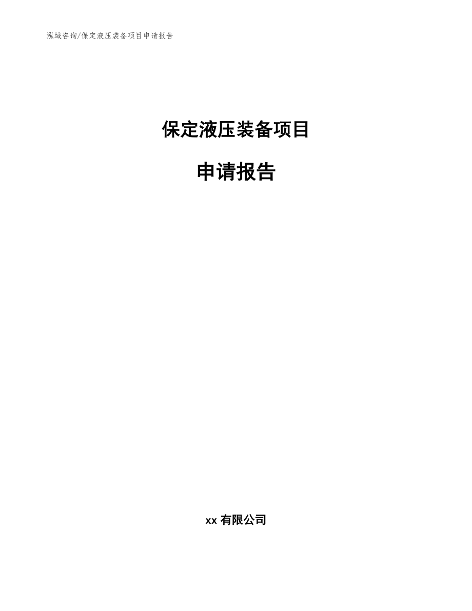 保定液压装备项目申请报告【模板范本】_第1页