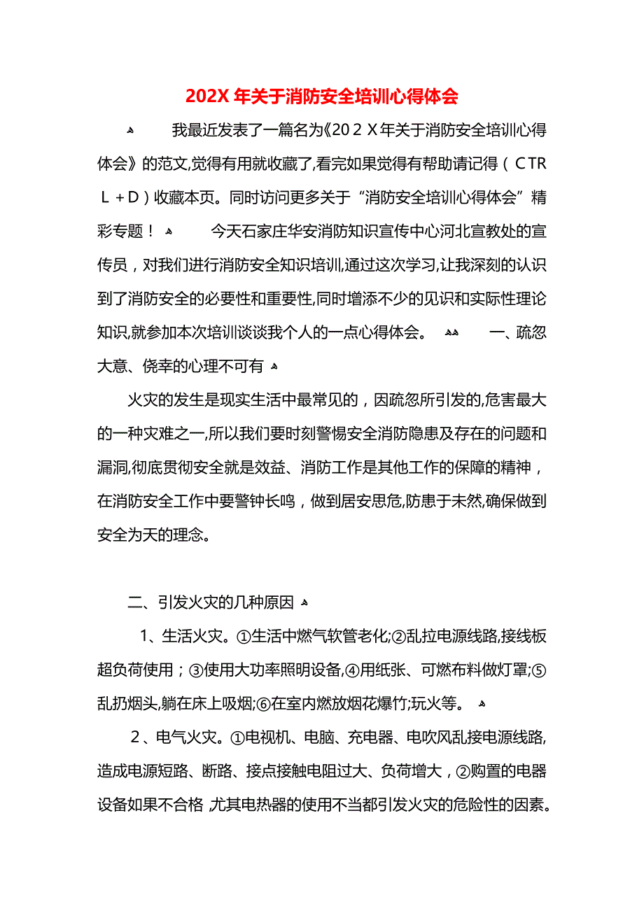 关于消防安全培训心得体会_第1页