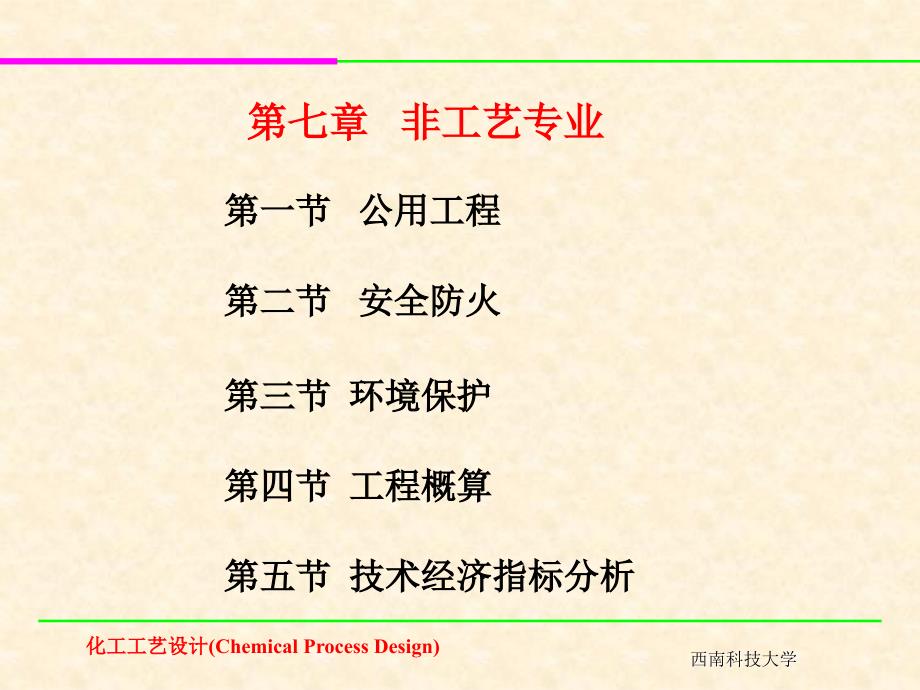 第一节公用工程第二节安全防火第三节环境保护第四节_第1页