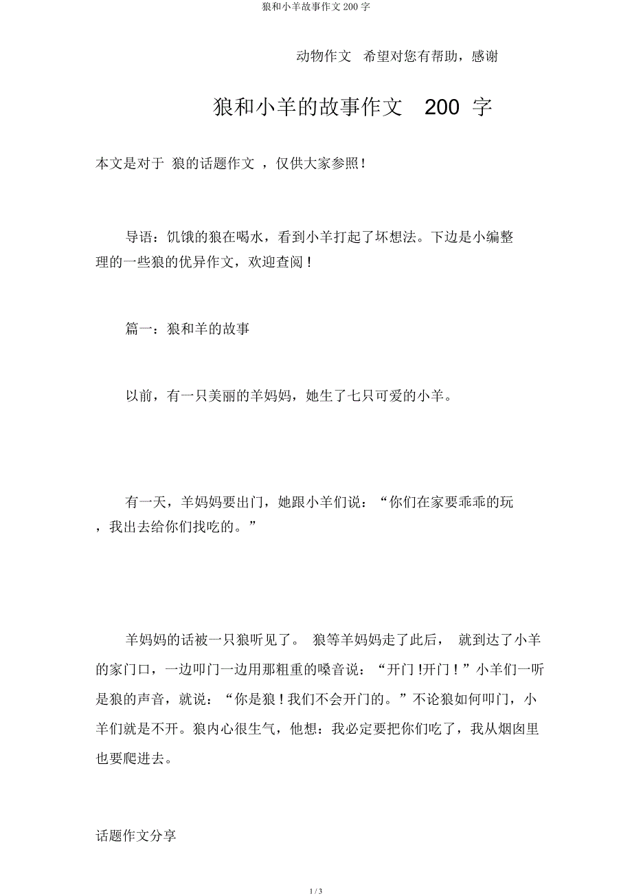 狼和小羊故事作文200字.docx_第1页