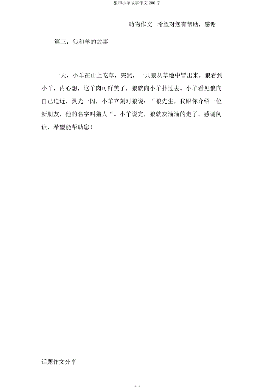 狼和小羊故事作文200字.docx_第3页