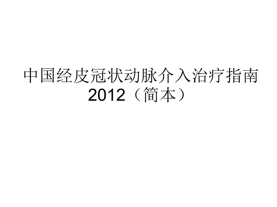 中国经皮冠状动脉介入治疗指南_第1页