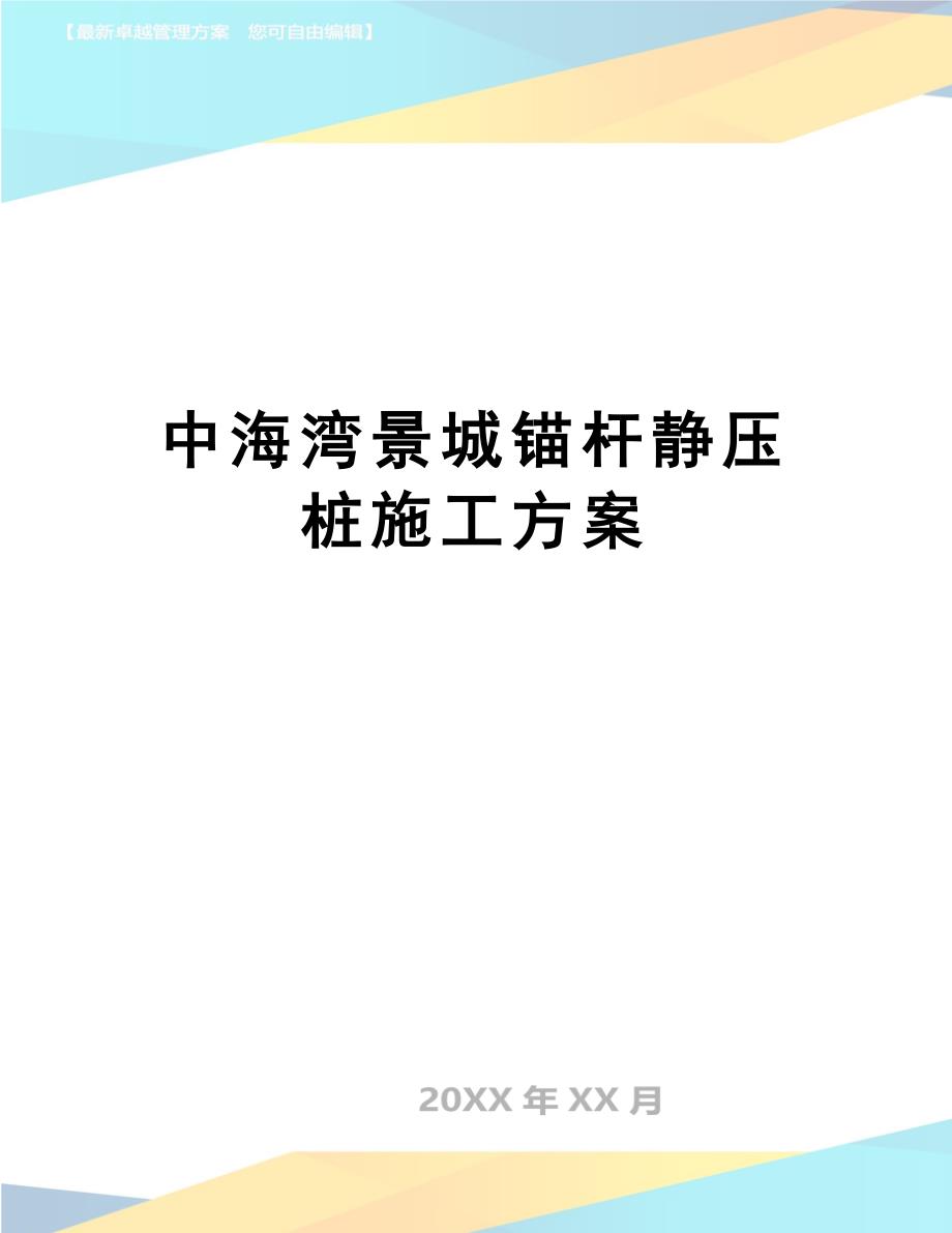 中海湾景城锚杆静压桩施工方案_第1页