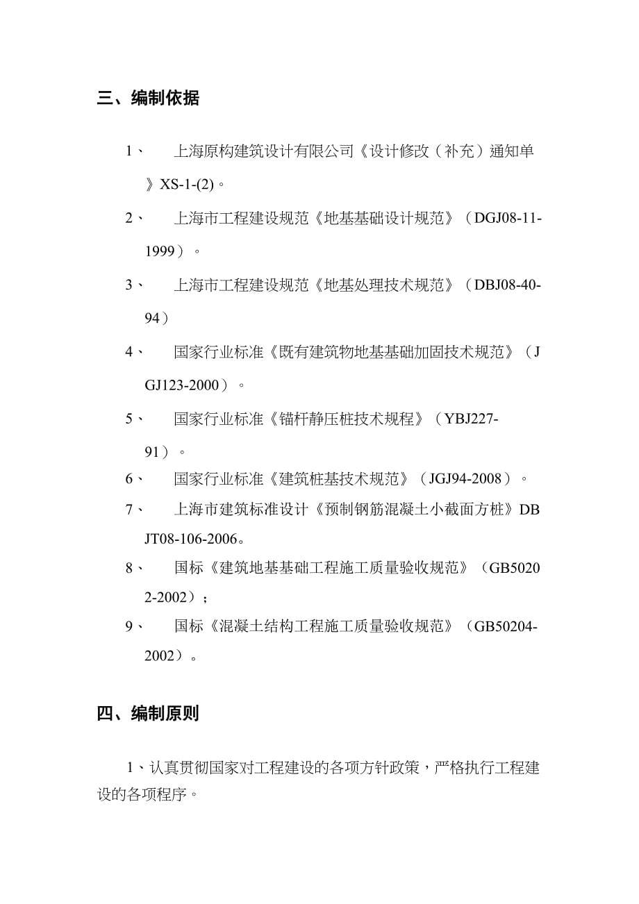 中海湾景城锚杆静压桩施工方案_第5页