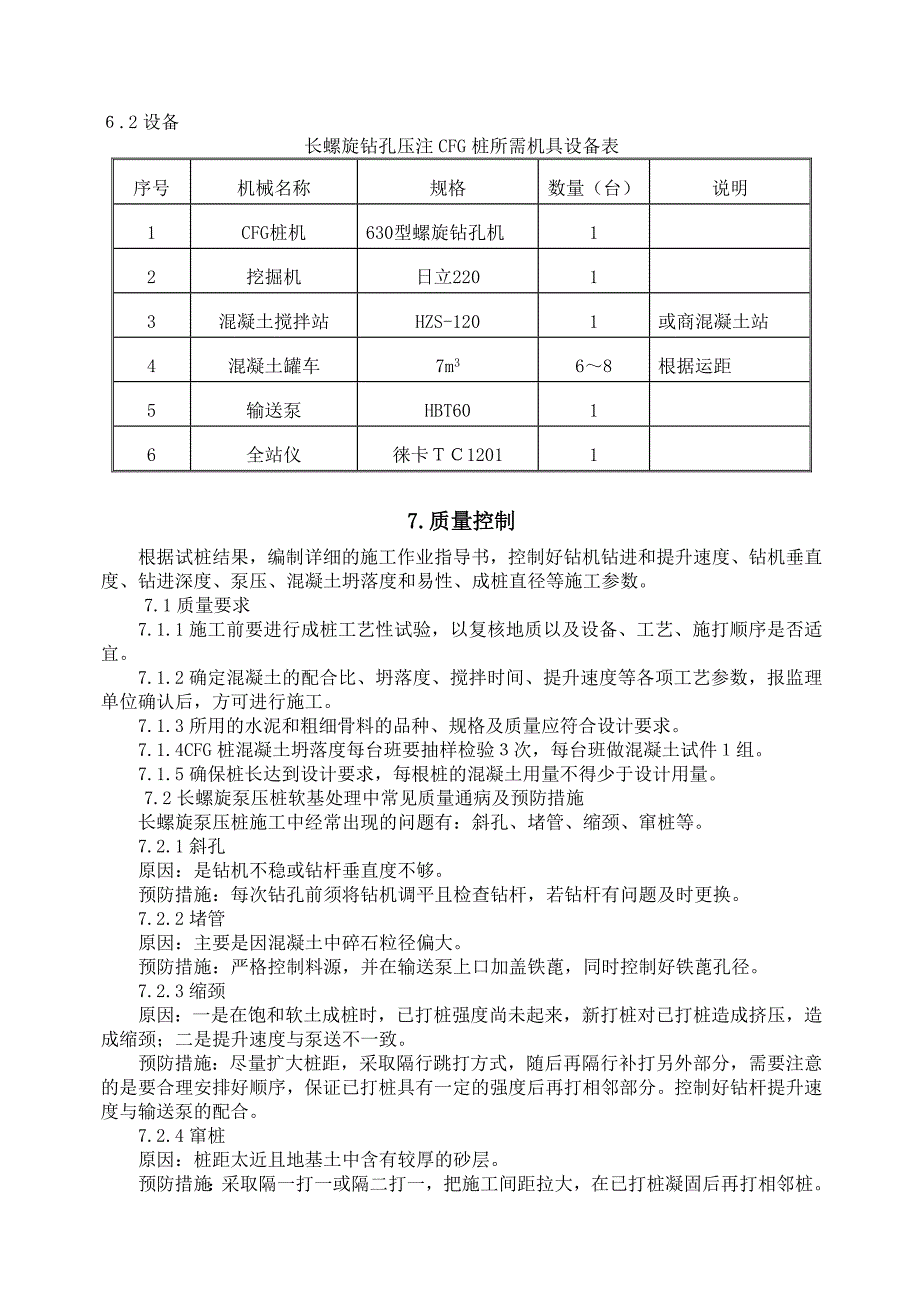 长螺旋钻孔泵压CFG桩工程作业施工指导书doc_第4页