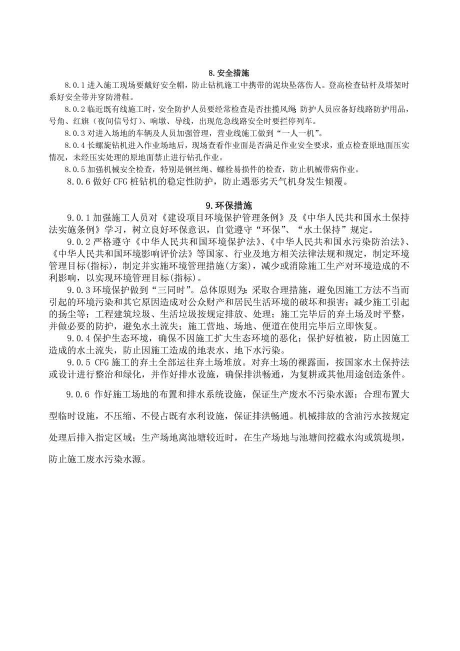 长螺旋钻孔泵压CFG桩工程作业施工指导书doc_第5页