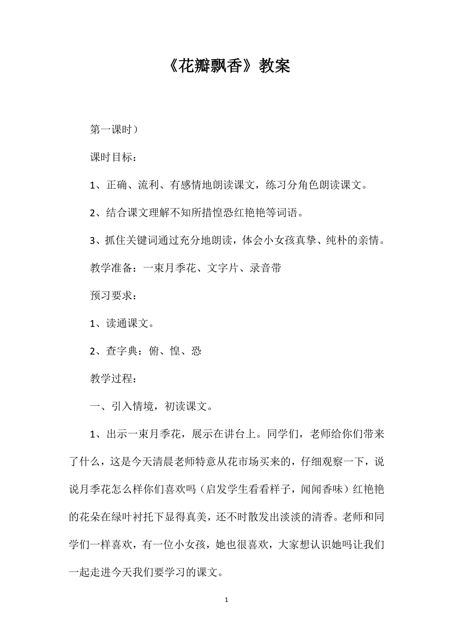 《花瓣飘香》教案_第1页