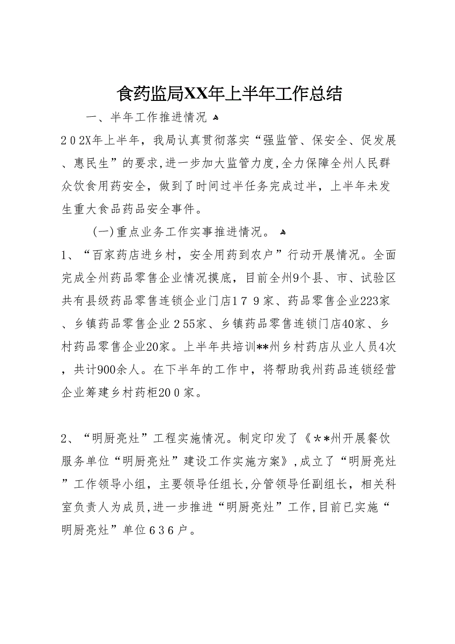 食药监局年上半年工作总结2_第1页