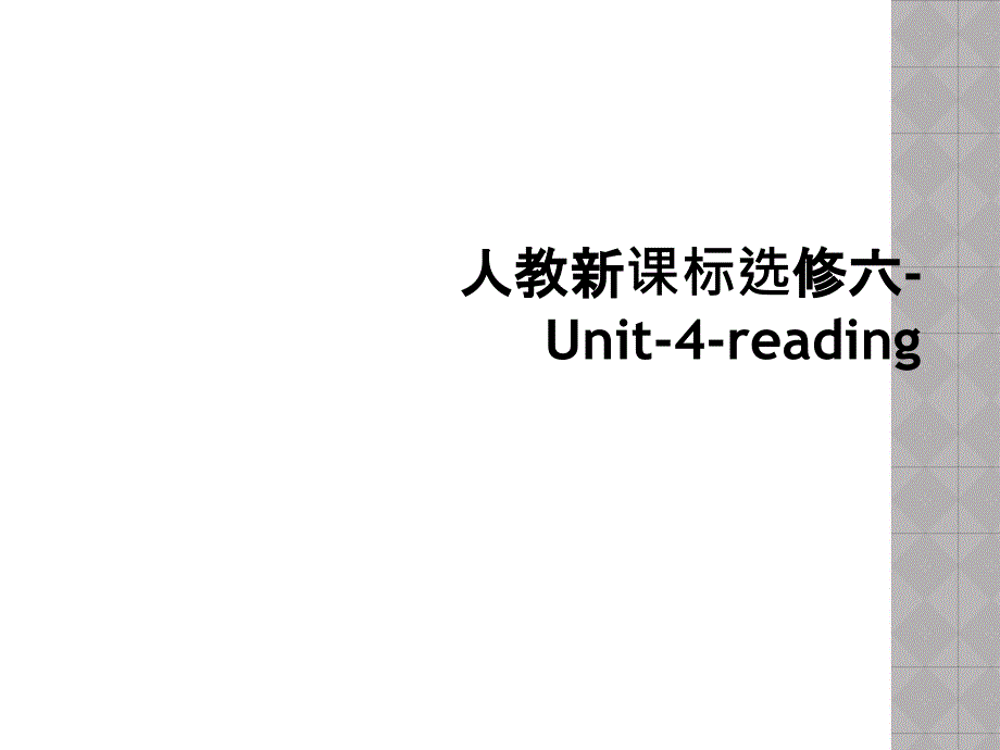 人教新课标选修六Unit4reading2_第1页