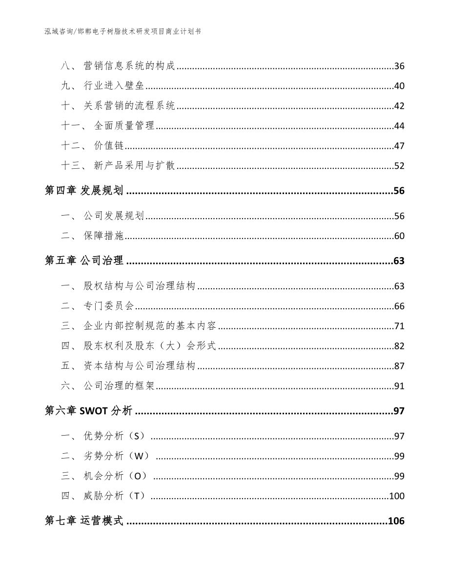 邯郸电子树脂技术研发项目商业计划书_参考范文_第3页