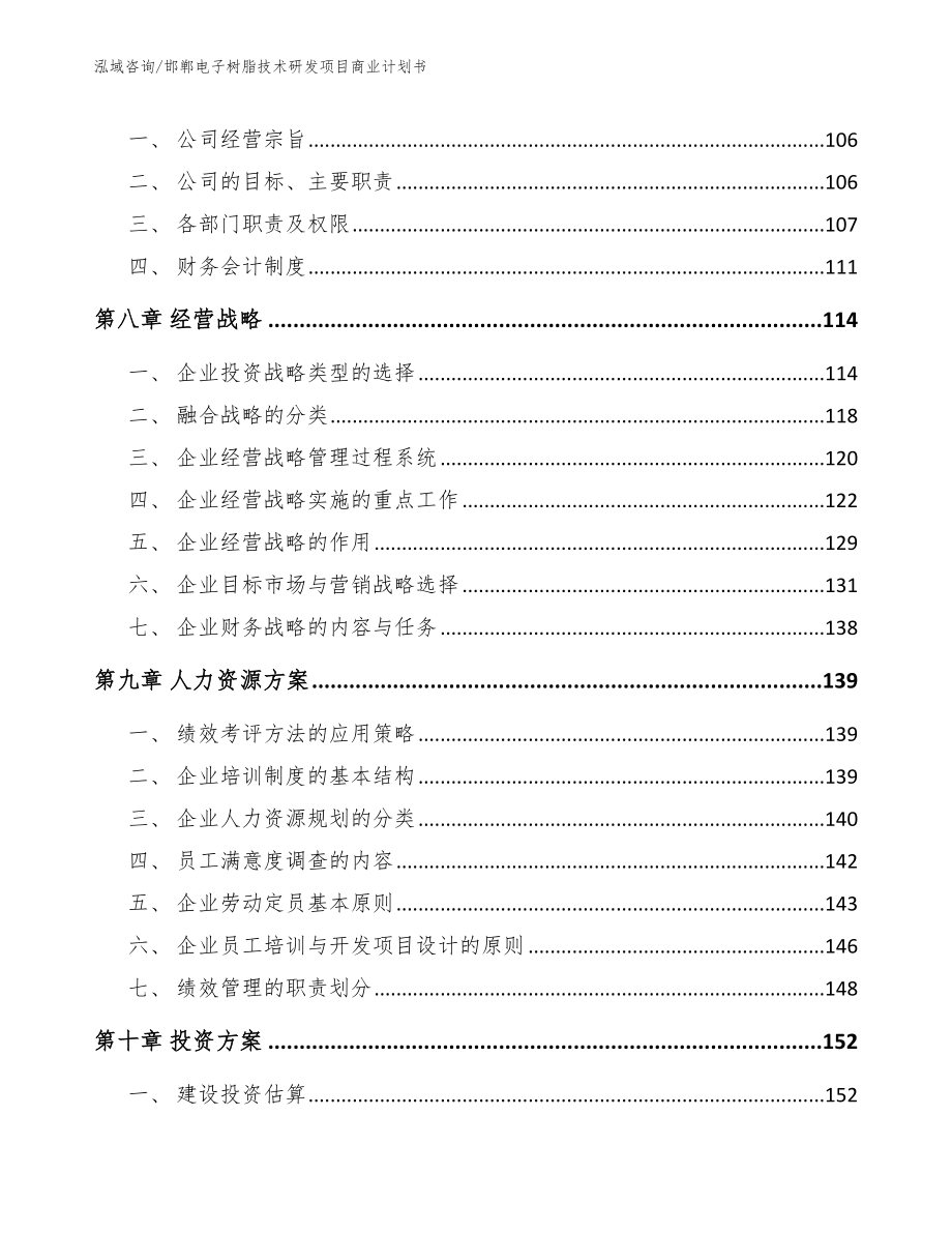 邯郸电子树脂技术研发项目商业计划书_参考范文_第4页