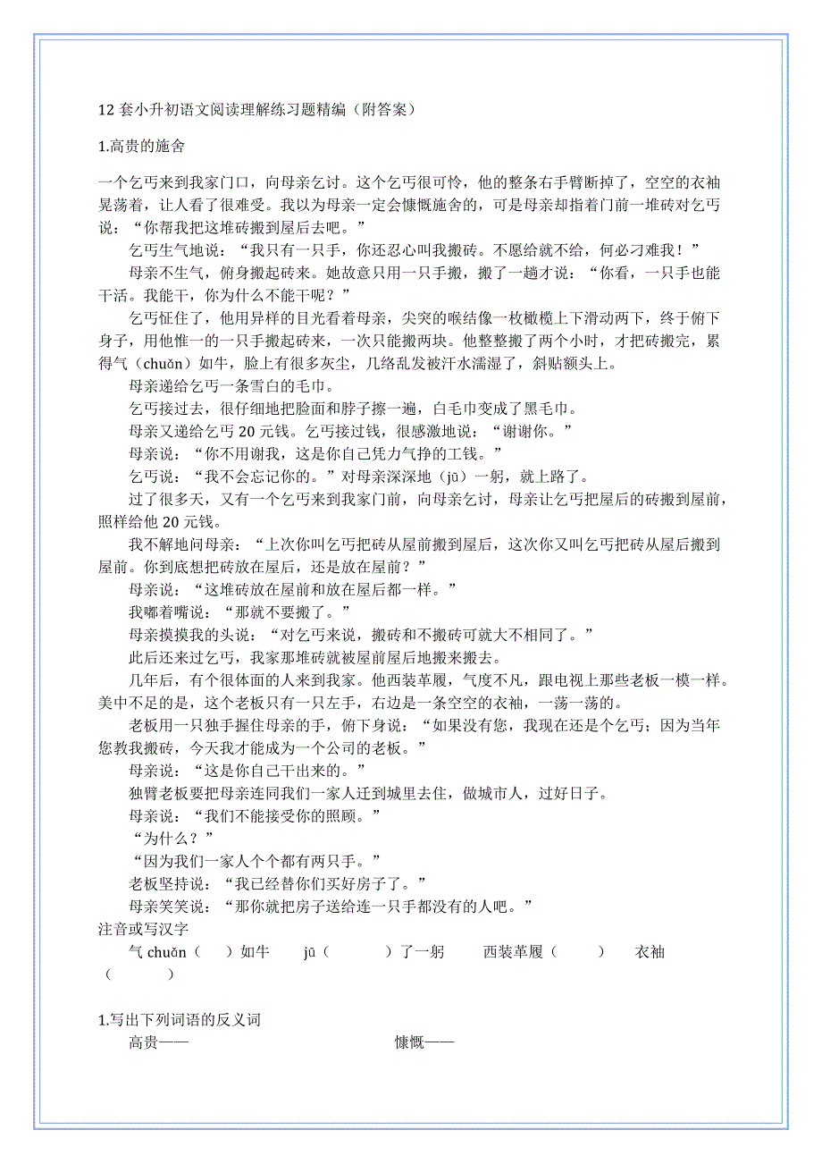 12套小升初语文阅读理解练习题精编(附答案)1.doc_第1页