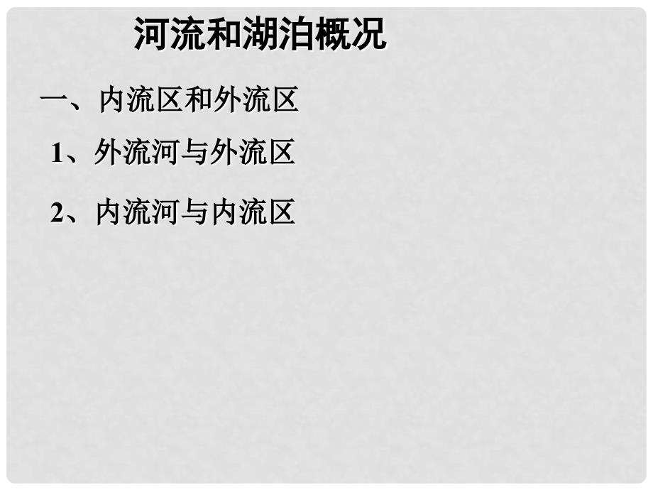 江苏省太仓市第二中学八年级地理上册 第二章 中国的自然环境 第三节 河流与湖泊课件（2） 新人教版_第1页