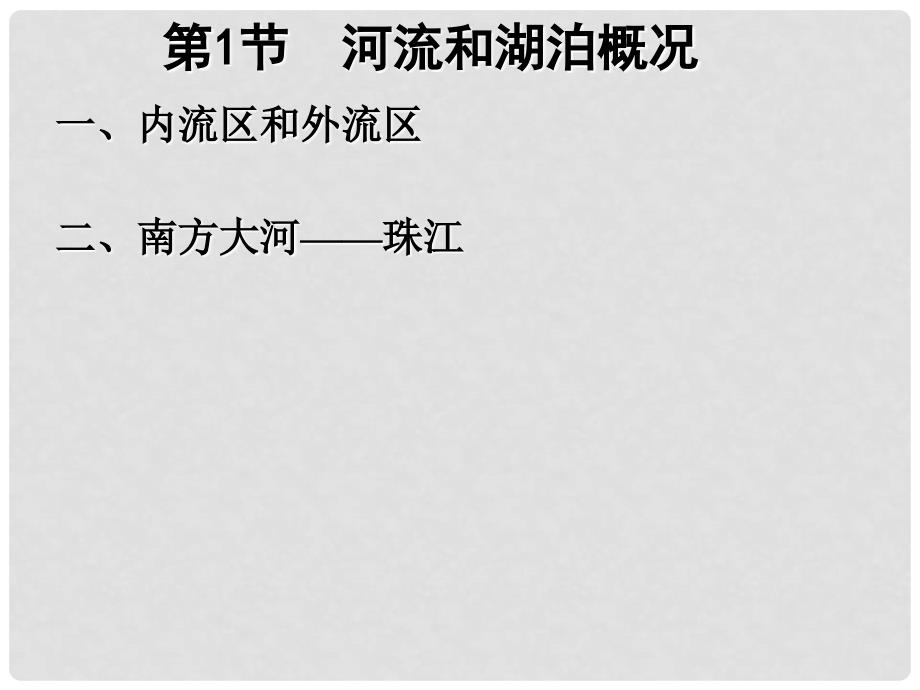 江苏省太仓市第二中学八年级地理上册 第二章 中国的自然环境 第三节 河流与湖泊课件（2） 新人教版_第3页