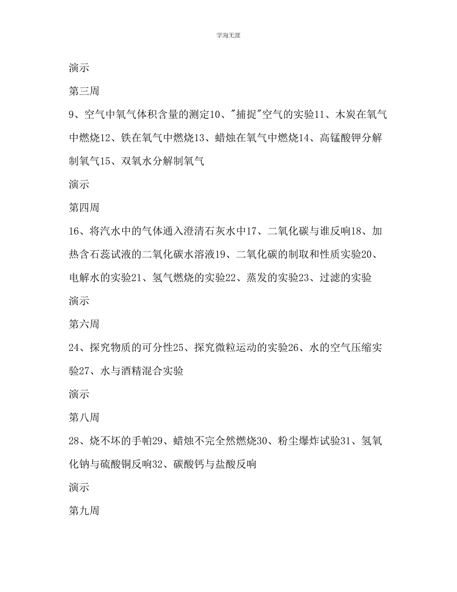 2023年第一学期九级化学实验教学工作计划范文.docx_第4页