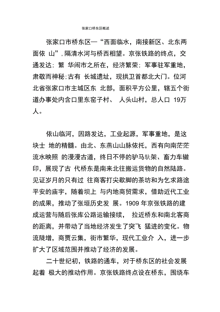 张家口桥东区概述_第1页