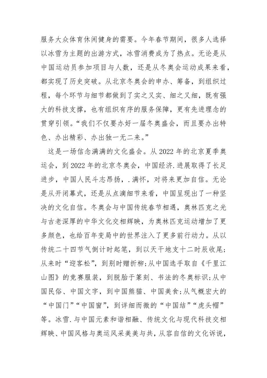 冬奥会冬残奥会总结表彰大会观后感心得体会（22篇）.docx_第2页